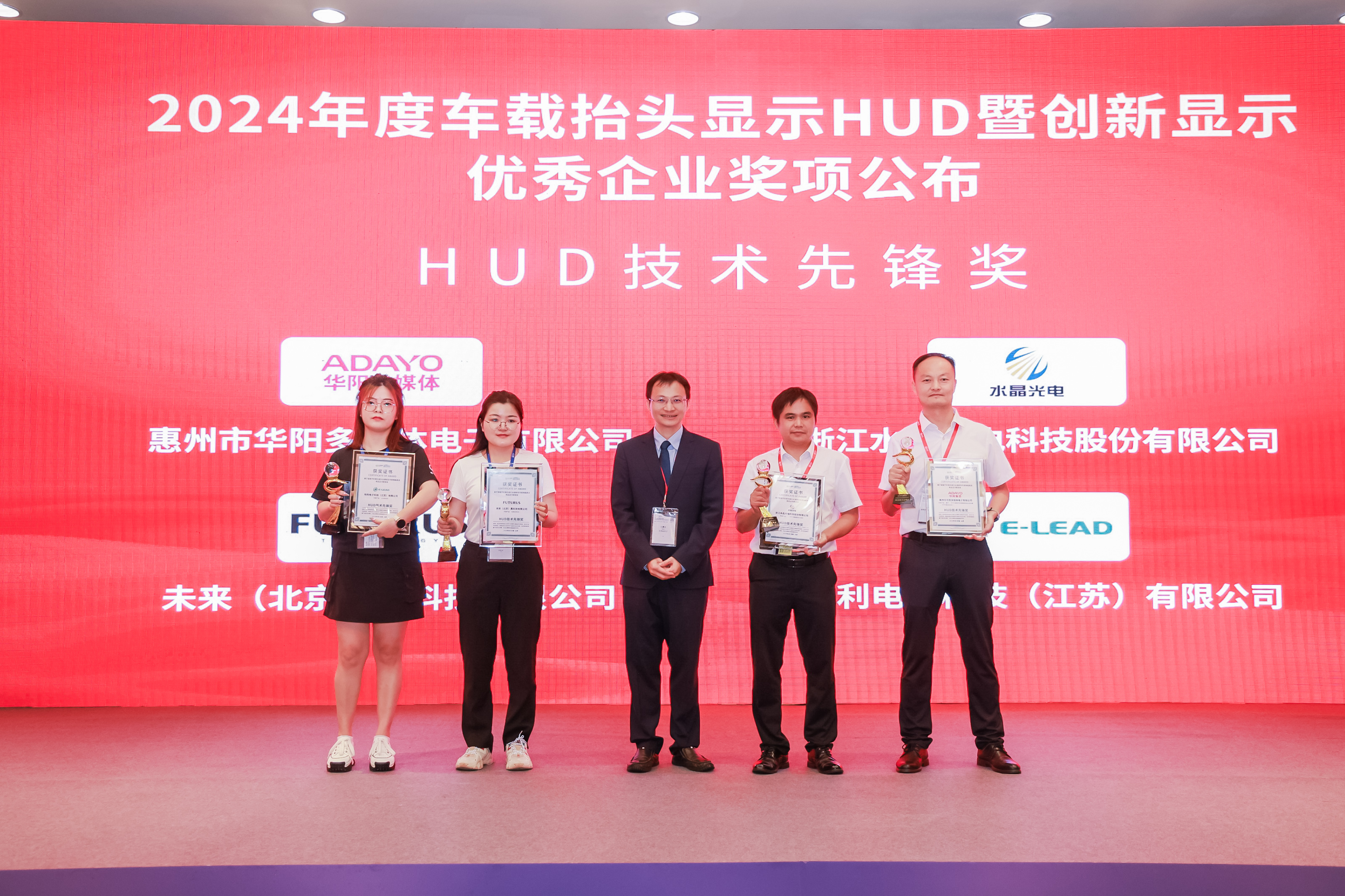 再获双奖 | ADAYO华阳@第六届车载HUD暨创新显示技术论坛